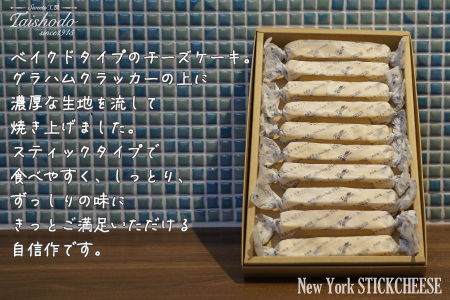 宮城県大崎市｜ニューヨークスティックチーズケーキ 10本入【濃厚ベイクドタイプ】