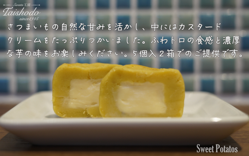 宮城県大崎市｜スイートポテト 5個入×2箱【カスタード入り・ふわトロ食感】