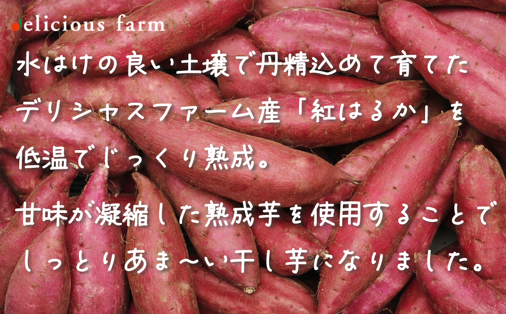【干し芋】おためしセット｜紅はるか使用・平干し/スティック/丸干しの3種食べ比べ