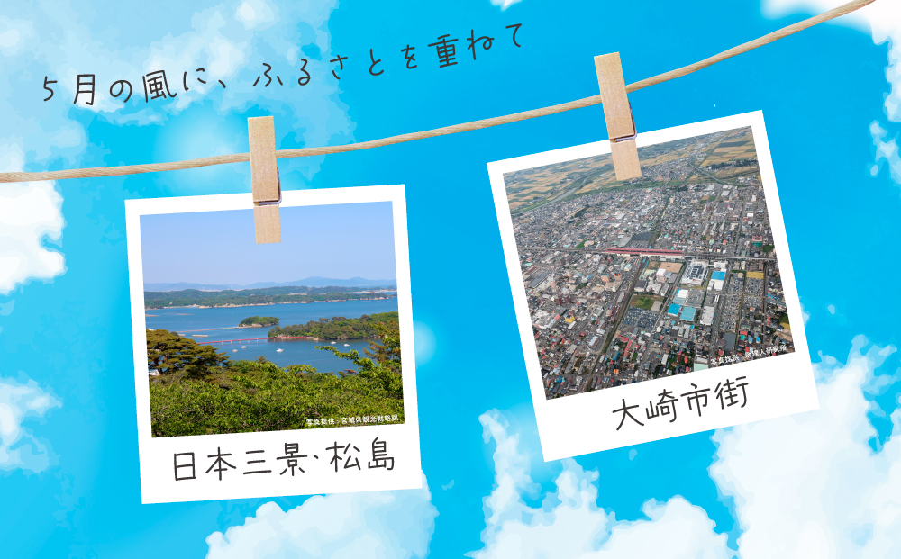 <NEXCO東日本×AirX＞大崎耕土～日本三景・松島コース