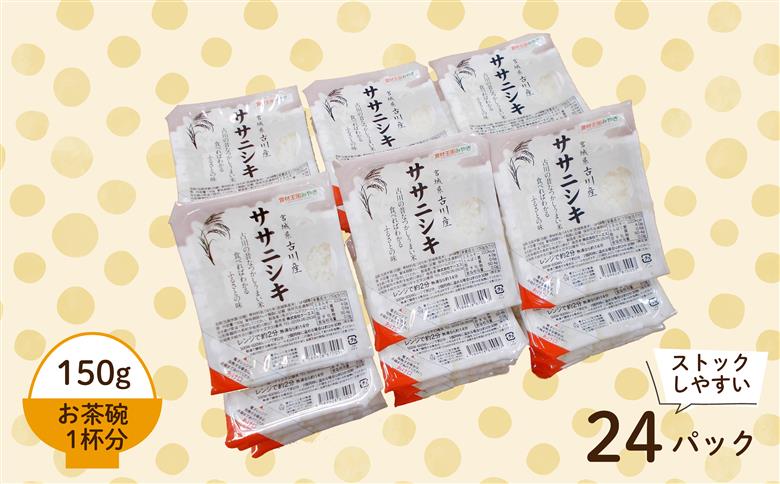 ササニシキパックご飯 150g×24食｜大崎市生まれの希少品種を手軽に味わう
