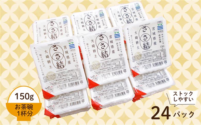 ささ結パックご飯 150g×24食｜和食に合うすっきり食感をそのまま