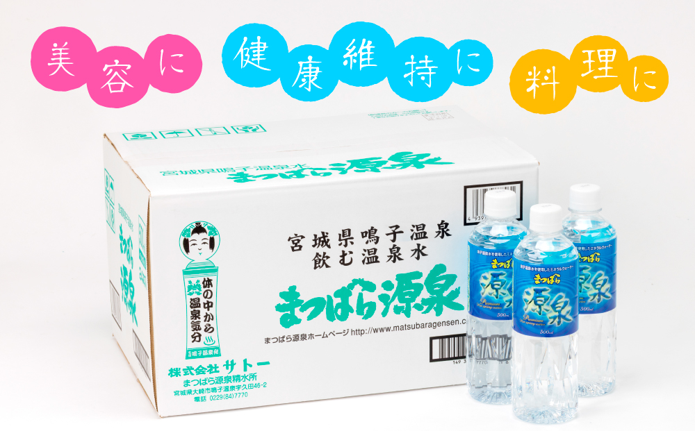 まつばら源泉｜鳴子温泉の天然温泉水 500ml×24本