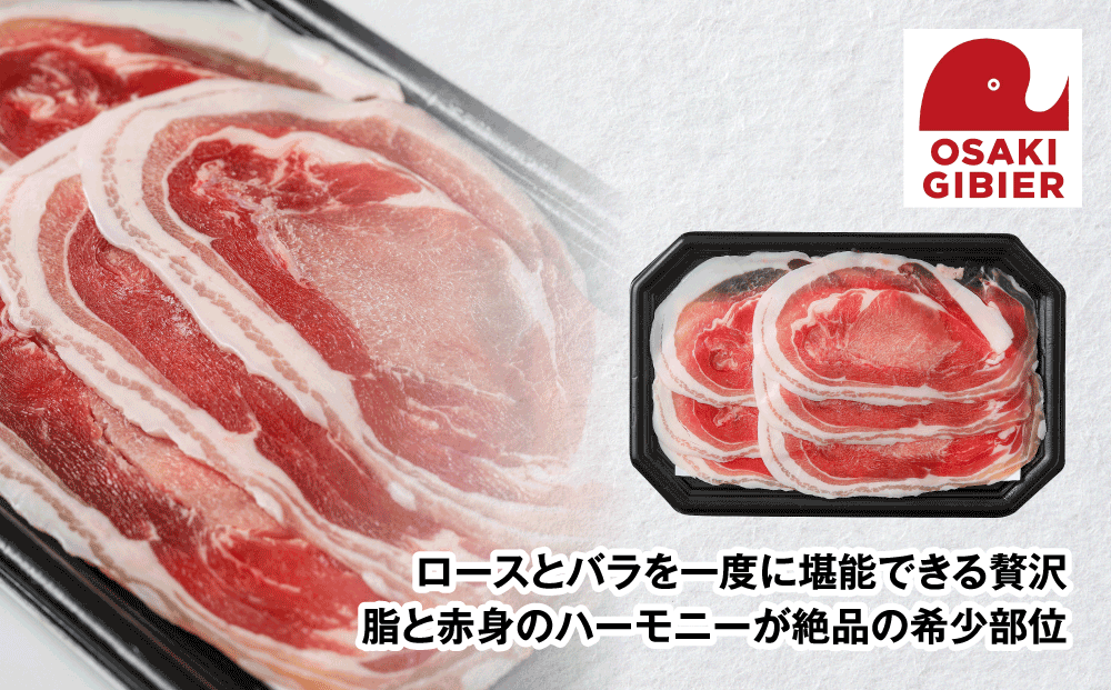 【大崎ジビエ】国産ジビエ認証取得｜猪バラロース肉 100g