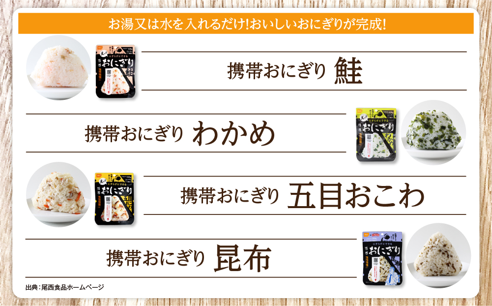 備えて安心、食べて満足｜尾西の携帯おにぎり【12個入り】（非常食・保存食・キャンプにも） 非常食 保存食 防災グッズ 防災 アルファ米 長期保存 おにぎり 尾西食品 キャンプ アウトドア 登山 ふるさと納税 非常食 送料無料
