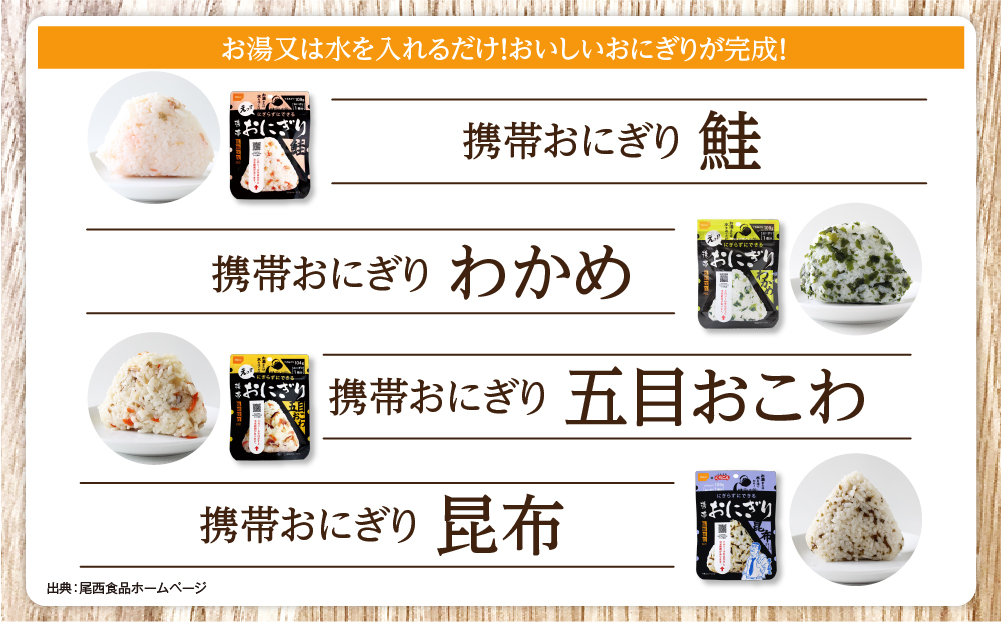 備えて安心、食べて満足｜尾西の携帯おにぎり【16個入り】（非常食・保存食・キャンプにも） 非常食 保存食 防災グッズ 防災 アルファ米 長期保存 おにぎり 尾西食品 キャンプ アウトドア 登山 ふるさと納税 非常食 送料無料