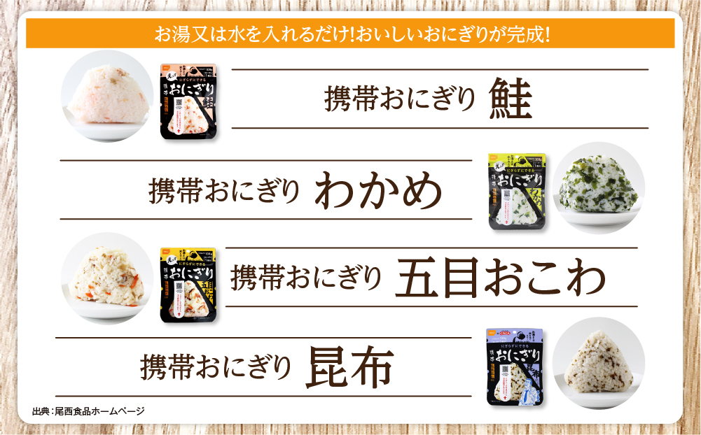 備えて安心、食べて満足｜尾西の携帯おにぎり【24個入り】（非常食・保存食・キャンプにも） 非常食 保存食 防災グッズ 防災 アルファ米 長期保存 おにぎり 尾西食品 キャンプ アウトドア 登山 ふるさと納税 非常食 送料無料