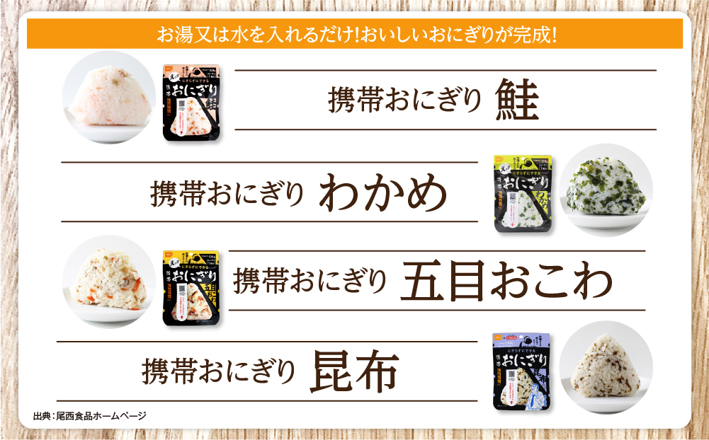 備えて安心、食べて満足｜尾西の携帯おにぎり【28個入り】（非常食・保存食・キャンプにも） 非常食 保存食 防災グッズ 防災 アルファ米 長期保存 おにぎり 尾西食品 キャンプ アウトドア 登山 ふるさと納税 非常食 送料無料