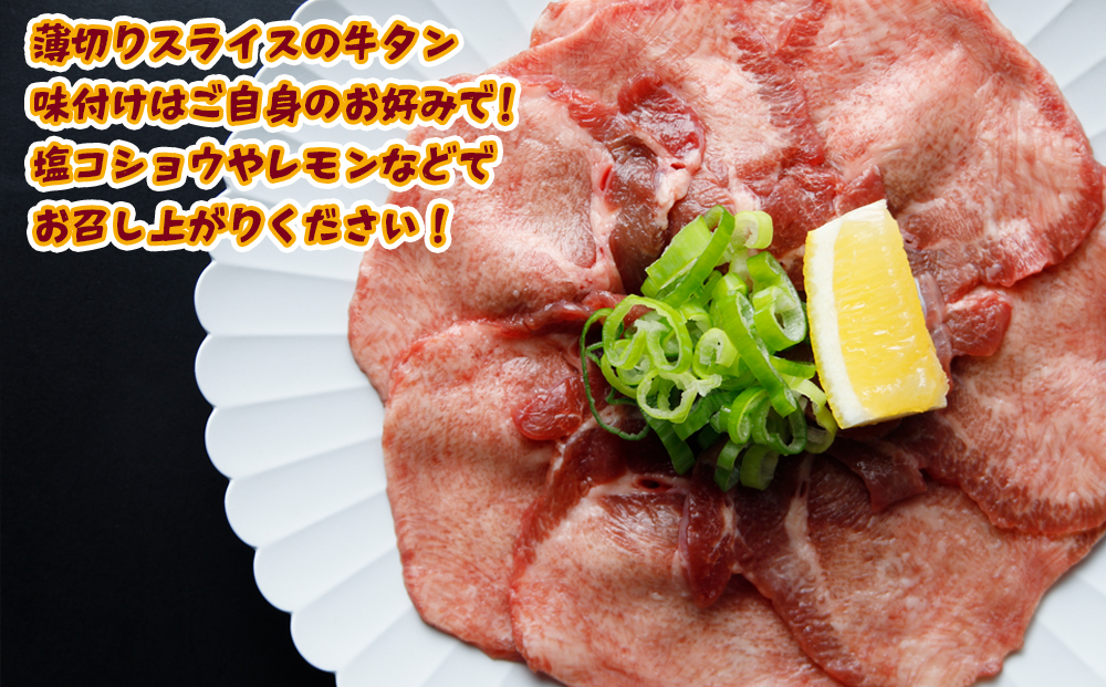 【業務用】牛タン3mmスライス 1kg（500g×2P）｜柔らか加工×無味仕立てでアレンジ自在