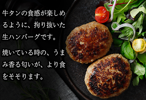 牛タン入り生ハンバーグ 560g（140g×4個）｜宮城県大崎市 古川ミート製造・冷凍便 個別真空 小分け ハンバーグ 肉 牛 牛肉 牛タン 冷凍 惣菜 牛タンハンバーグ 古川ミート お試し ふるさと納税 ハンバーグ 送料無料
