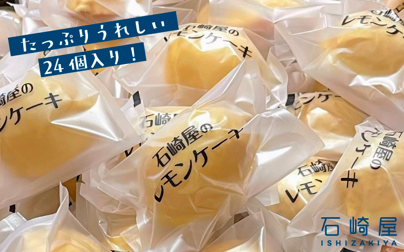訳あり 凸凹レモンケーキ24個入り｜宮城県大崎市の老舗「石崎屋」から手作りスイーツ