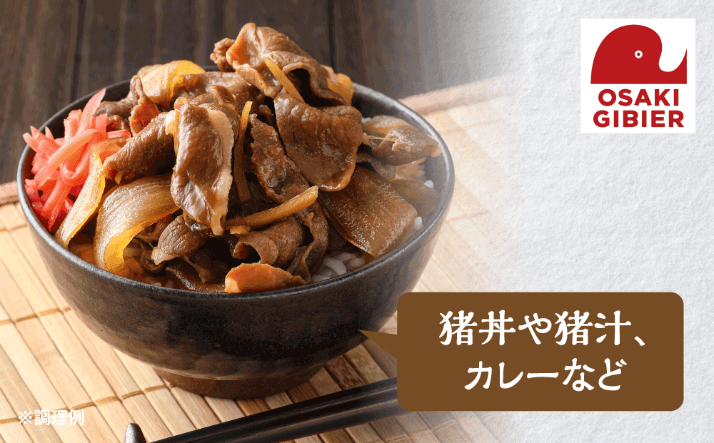 【大崎ジビエ】国産ジビエ認証取得｜イノシシ精肉お試しセット