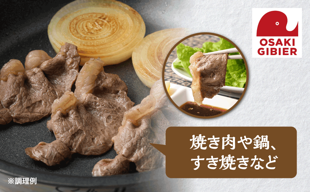 【大崎ジビエ】国産ジビエ認証取得｜猪バラロース肉 100g