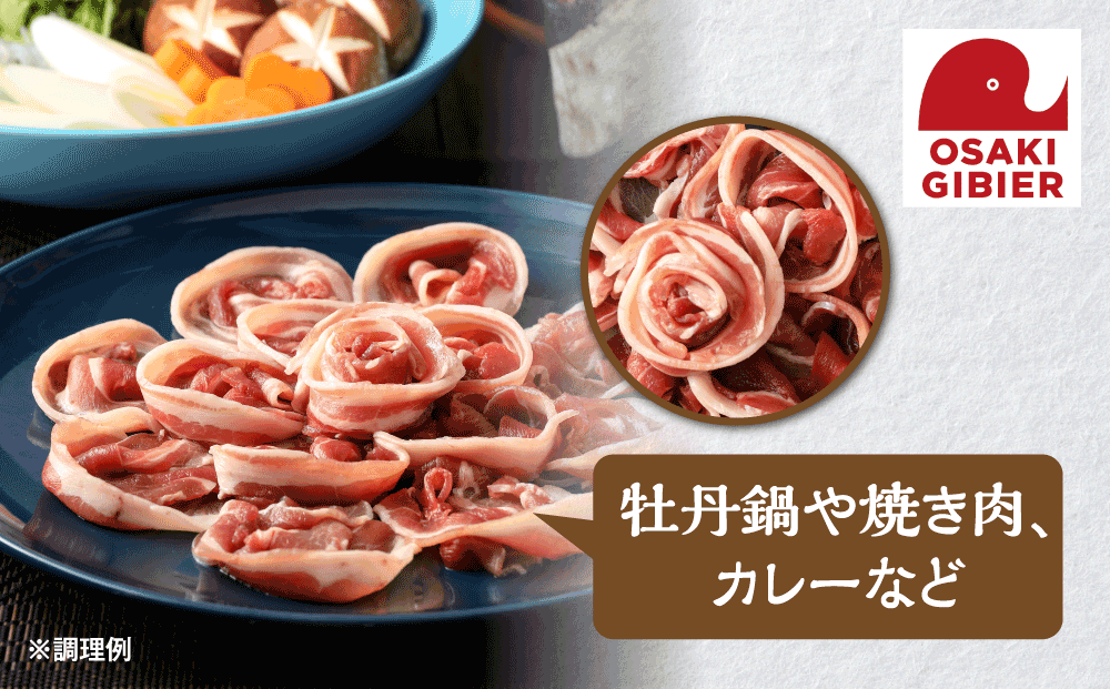 【大崎ジビエ】国産ジビエ認証取得｜猪バラ肉 100g