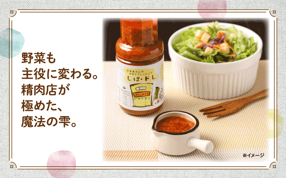 肉の柴崎 魔法の万能調味料セット（しばドレ＆しばだれ）｜宮城県鳴子温泉の老舗精肉店が手づくり製造