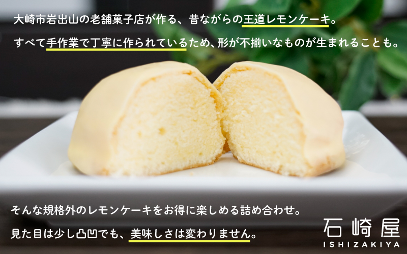 訳あり 凸凹レモンケーキ24個入り｜宮城県大崎市の老舗「石崎屋」から手作りスイーツ