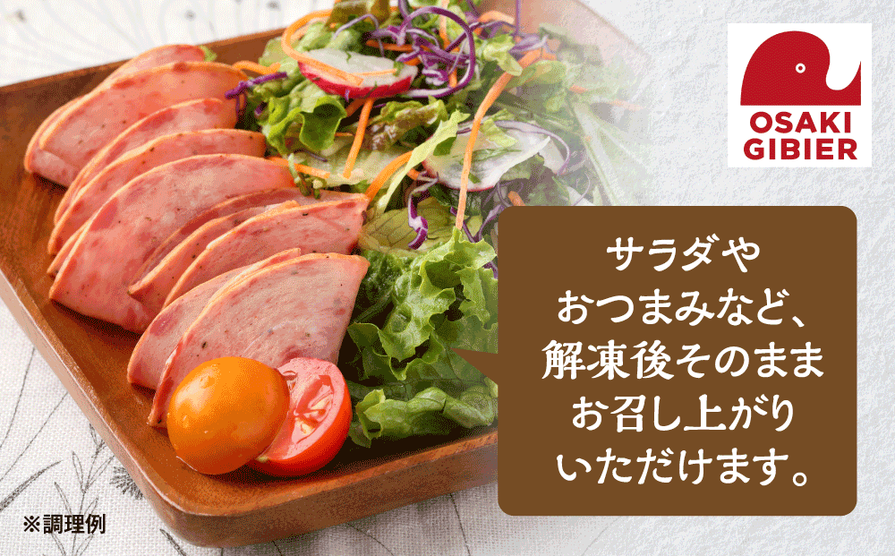 【大崎ジビエ】国産ジビエ認証取得｜イノシシ加工品バラエティセット