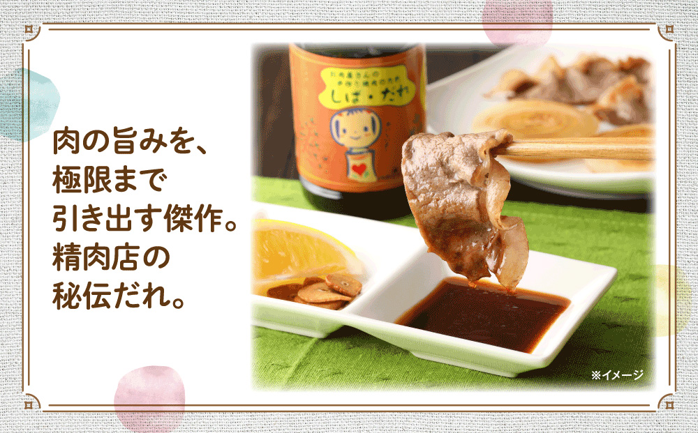 肉の柴崎 魔法の万能調味料セット（しばドレ＆しばだれ）｜宮城県鳴子温泉の老舗精肉店が手づくり製造