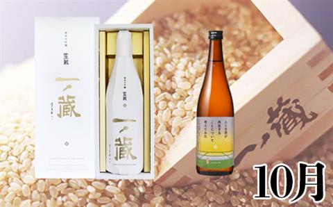 【日本酒定期便】一ノ蔵・季節のおすすめ便【6ヶ月定期配送】