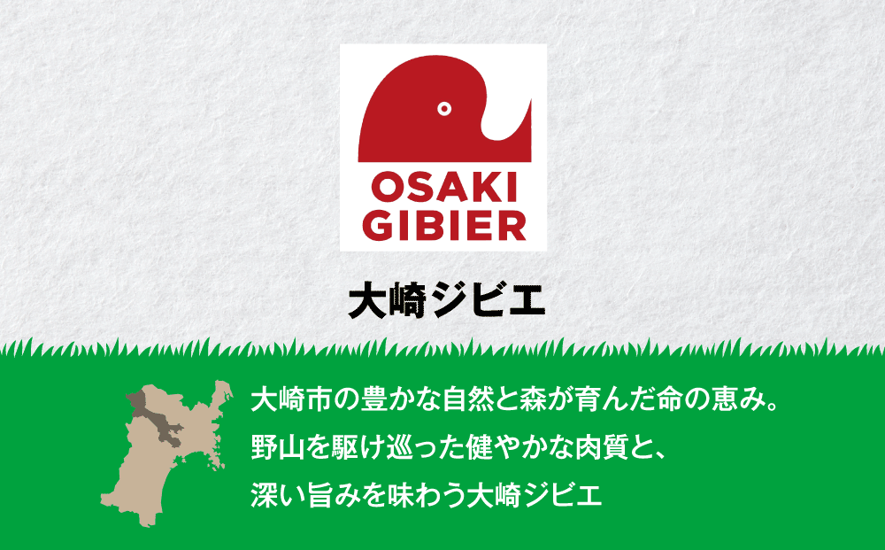 【大崎ジビエ】国産ジビエ認証取得｜プレミアムフルセット