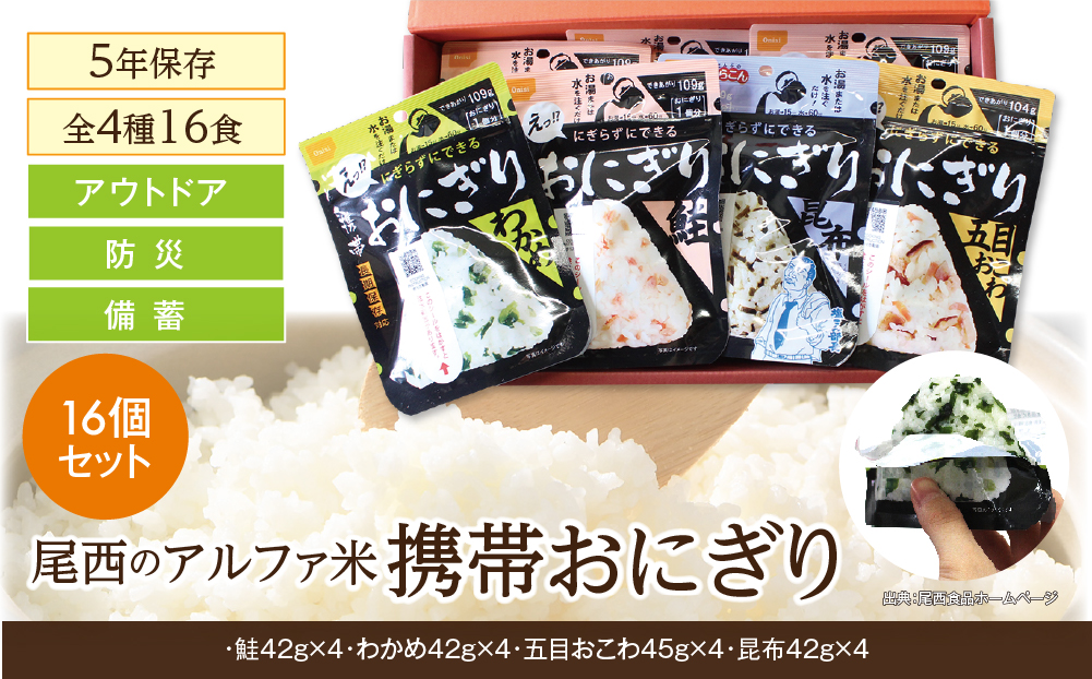 備えて安心、食べて満足｜尾西の携帯おにぎり【16個入り】（非常食・保存食・キャンプにも） 非常食 保存食 防災グッズ 防災 アルファ米 長期保存 おにぎり 尾西食品 キャンプ アウトドア 登山 ふるさと納税 非常食 送料無料
