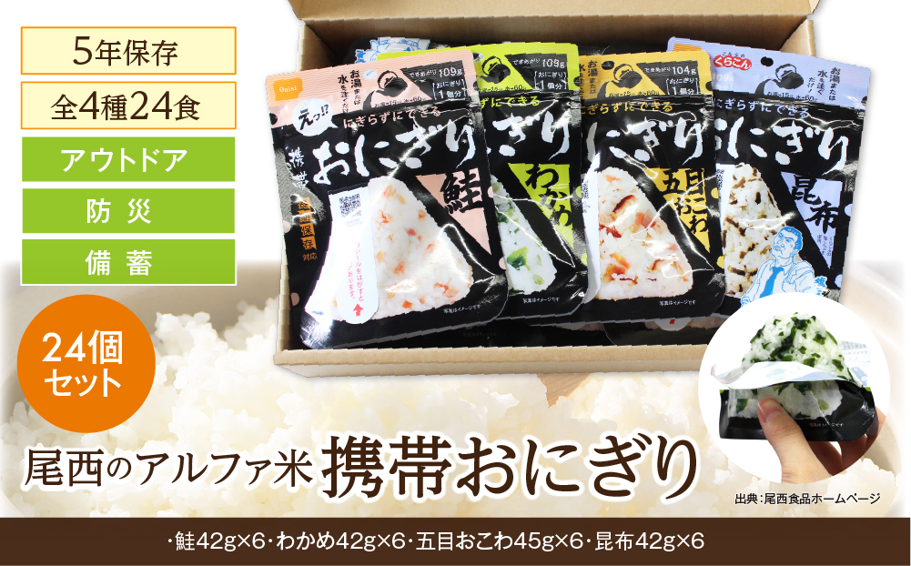 備えて安心、食べて満足｜尾西の携帯おにぎり【24個入り】（非常食・保存食・キャンプにも） 非常食 保存食 防災グッズ 防災 アルファ米 長期保存 おにぎり 尾西食品 キャンプ アウトドア 登山 ふるさと納税 非常食 送料無料
