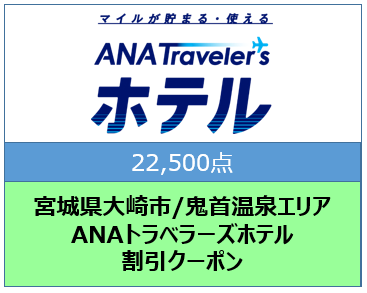 宮城県大崎市/鬼首温泉エリア ANAトラベラーズホテル割引クーポン(22,500点)