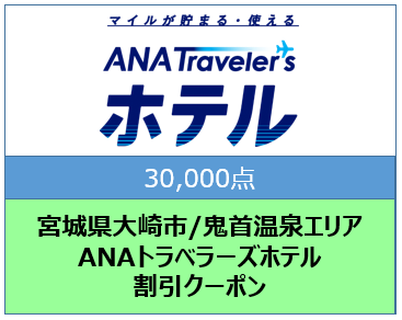 宮城県大崎市/鬼首温泉エリア ANAトラベラーズホテル割引クーポン(30,000点)