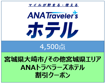 宮城県大崎市/その他宮城県エリア ANAトラベラーズホテル割引クーポン(4,500点)