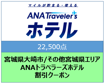 宮城県大崎市/その他宮城県エリア ANAトラベラーズホテル割引クーポン(22,500点)