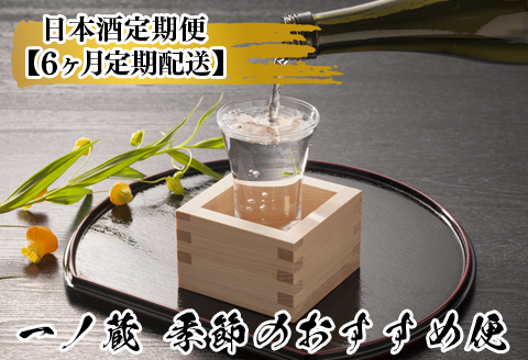 【日本酒定期便】一ノ蔵・季節のおすすめ便【6ヶ月定期配送】
