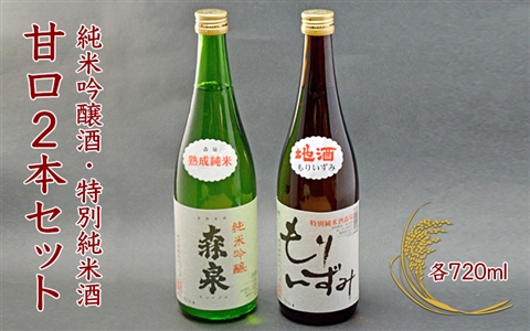 森泉　純米吟醸酒・特別純米酒　甘口2本セット