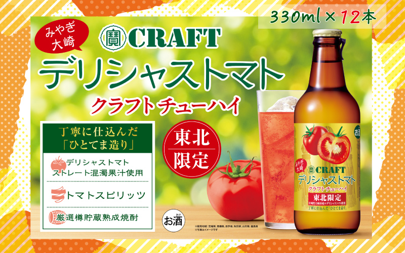 【寶CRAFT】みやぎ大崎デリシャストマト 330ml × 12本セット