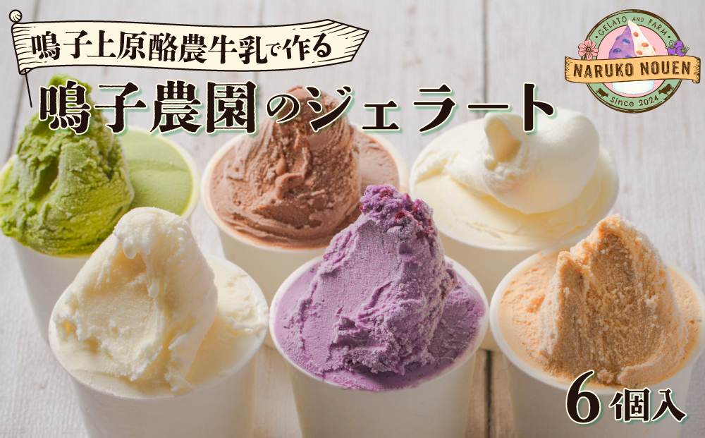 鳴子上原酪農牛乳で作る鳴子農園のジェラート