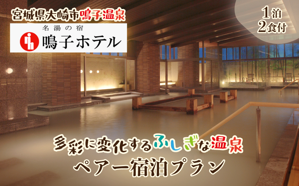 【宮城県大崎市】名湯の宿 鳴子ホテル｜多彩に変化するふしぎな温泉ペアー宿泊プラン