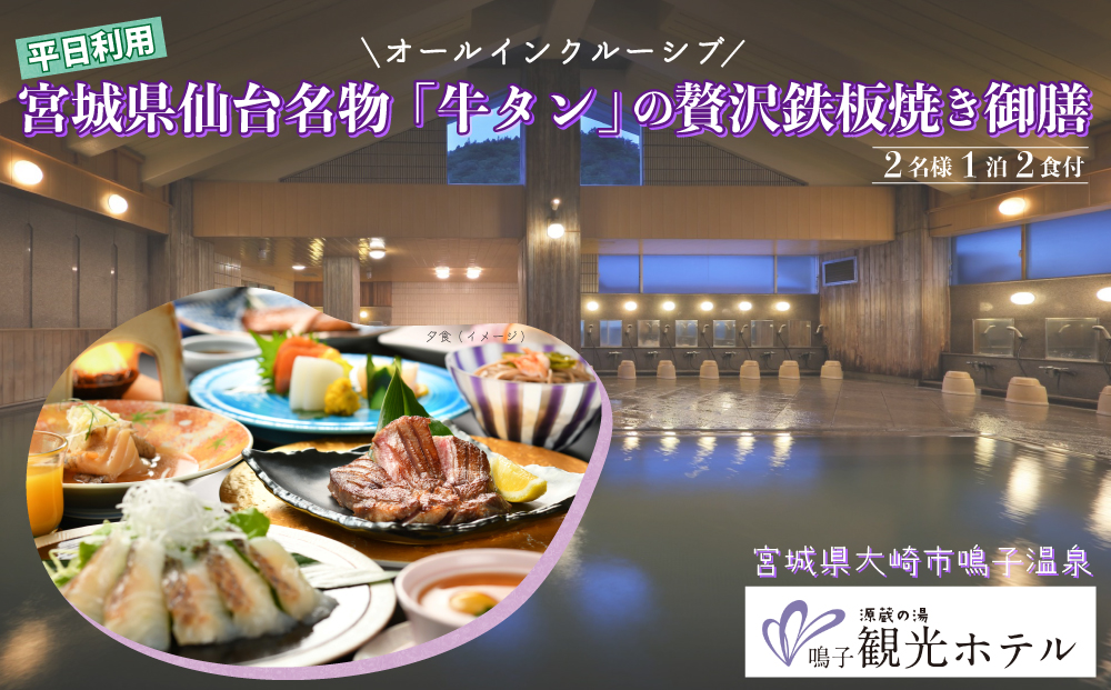 【宮城県大崎市】源蔵の湯 鳴子観光ホテル｜オールインクルーシブ・仙台名物「牛タン」鉄板焼き御膳ペア宿泊プラン【平日】