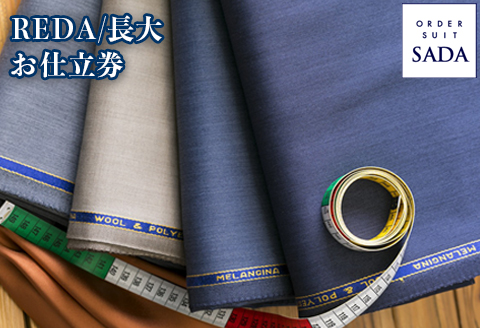 オーダースーツSADAお仕立券REDA/長大