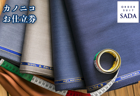 オーダースーツSADAお仕立券カノニコ