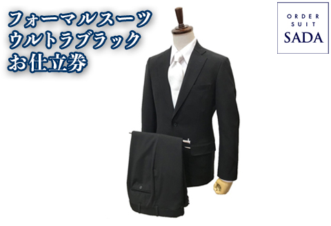 オーダースーツSADAお仕立券フォーマルスーツ（ウルトラブラック）