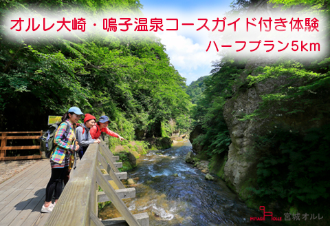 オルレ大崎・鳴子温泉コースガイド付き体験《ハーフプラン5km》