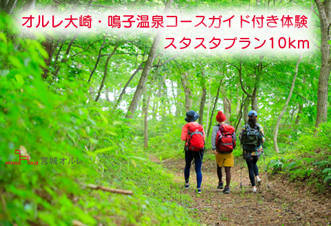 オルレ大崎・鳴子温泉コースガイド付き体験《スタスタプラン10km》