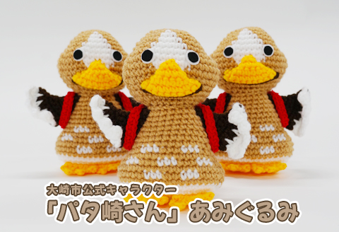 大崎市公式キャラクター「パタ崎さん」あみぐるみ