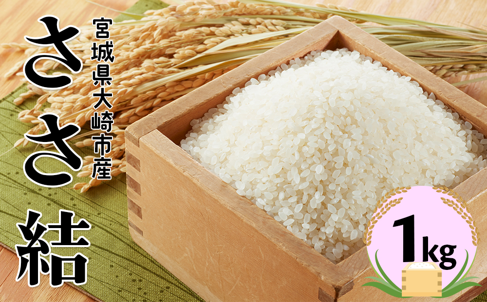 宮城県産ブランド米 令和7年産 ささ結 1kg｜炊きたてはもちろん冷めても美味しい白米