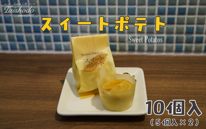 宮城県大崎市｜スイートポテト 5個入×2箱【カスタード入り・ふわトロ食感】