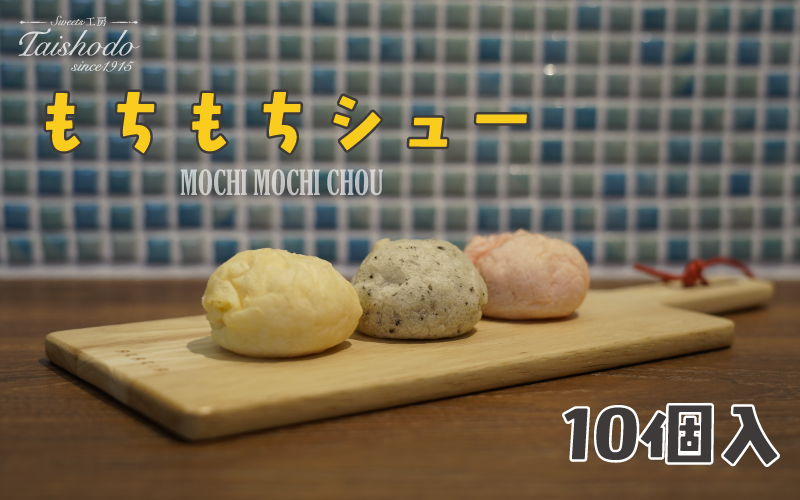 宮城県大崎市｜もちもちシュー 10個入【カスタード・ごま・苺クリーム詰め合わせ】