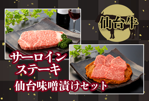 【仙台牛】サーロインステーキと仙台味噌漬けセット