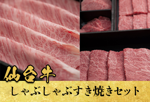 【仙台牛】しゃぶしゃぶすき焼セット750g