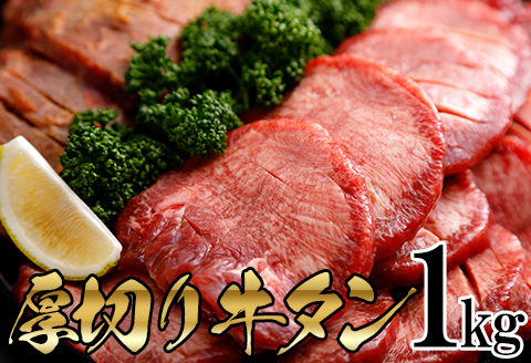 厚切り牛タンセット1kg