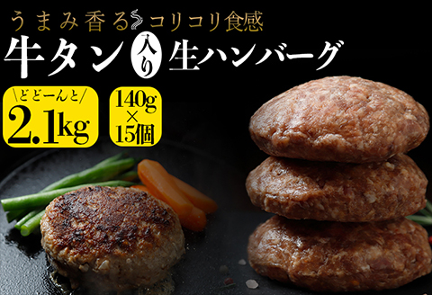 牛タン入り生ハンバーグ 2.1kg（140g×15個）｜宮城県大崎市 古川ミート製造・冷凍便 個別真空 小分け ハンバーグ 肉 牛 牛肉 牛タン 冷凍 惣菜 牛タンハンバーグ 古川ミート ふるさと納税 ハンバーグ 送料無料