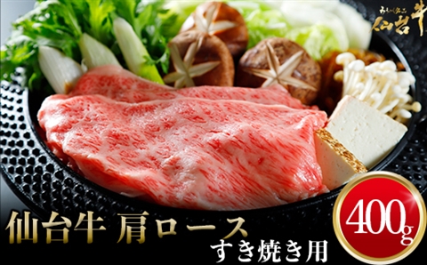 仙台牛 肩ロースすき焼き用 400g